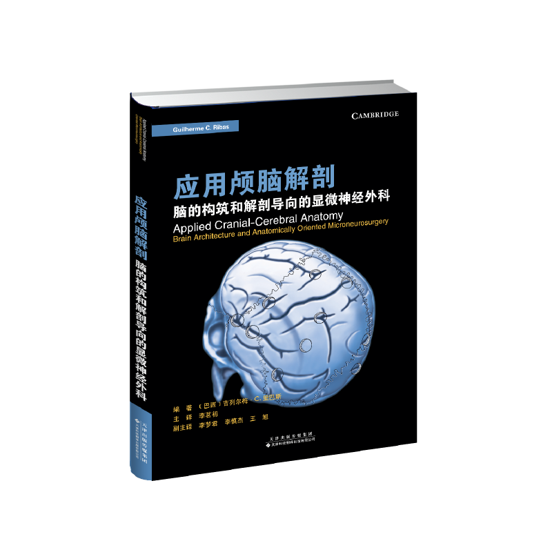 應用顱腦解剖 : 腦的構(gòu)筑和解剖導向的顯微神經(jīng)外科
