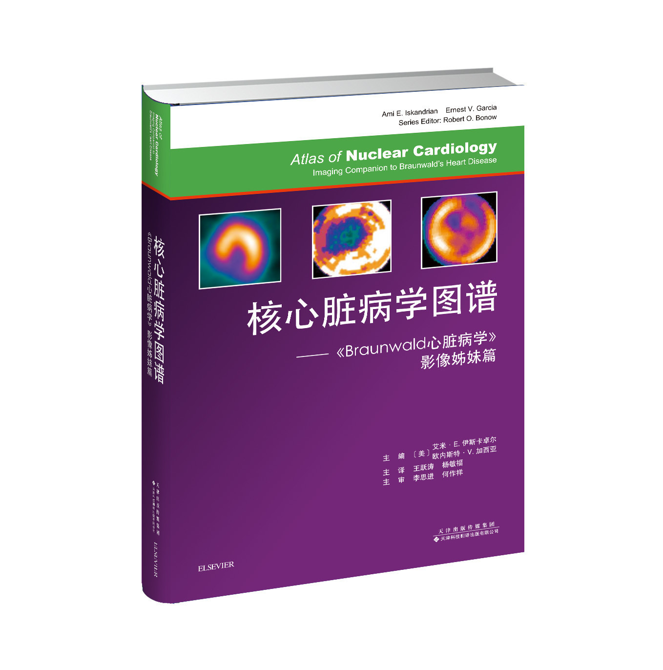 核心臟病學圖譜：《Braunwald心臟病學》影像姊妹篇