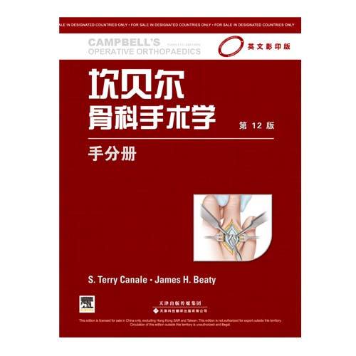 坎貝爾骨科手術(shù)學(xué) 手分冊（影印版，第12版）（國外引進(jìn)）（銅版紙印刷）