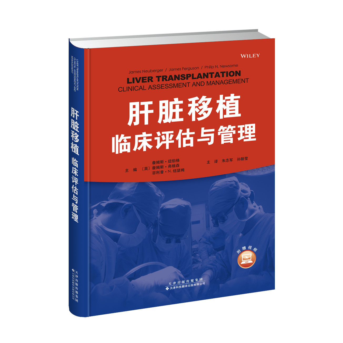 肝臟移植：臨床評估與管理