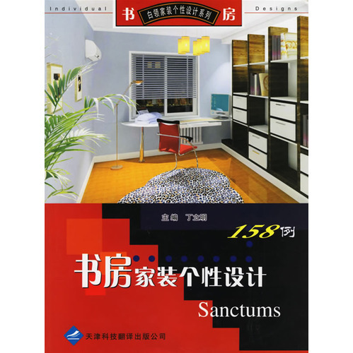 書房家裝個(gè)性設(shè)計(jì)158例——白領(lǐng)家裝個(gè)性設(shè)計(jì)系列