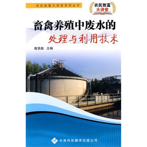 農民致富大講堂系列：畜禽養(yǎng)殖中廢水的處理與利用技術
