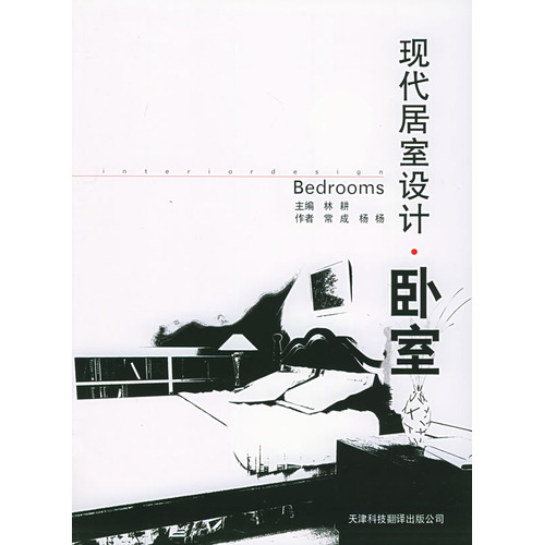 現代居室設計·臥室