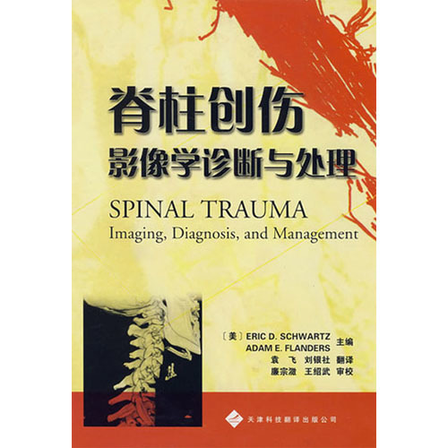 脊柱創傷影像學診斷與處理