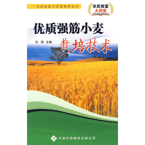 農民致富大講堂系列：優質強筋小麥栽培技術