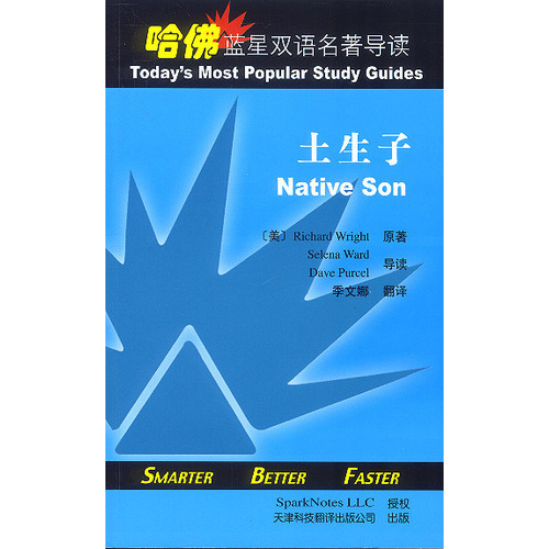 哈佛藍(lán)星雙語名著導(dǎo)讀：土生子