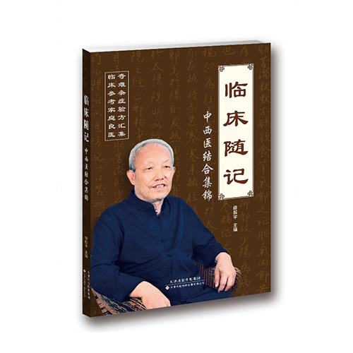 臨床隨記：中西醫結合集錦