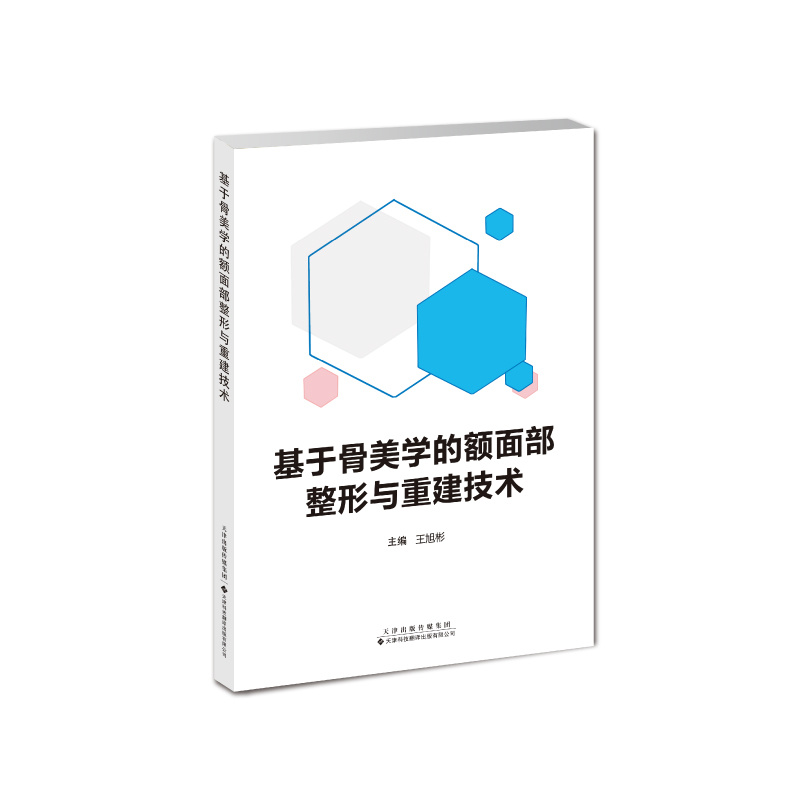 基于骨美學的額面部整形與重建技術