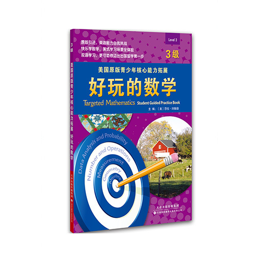 美國原版青少年核心能力拓展：好玩的數學（3級）