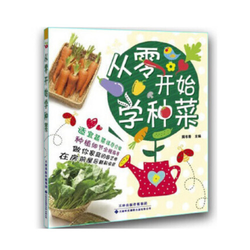 從零開始學種菜 從零開始學種菜