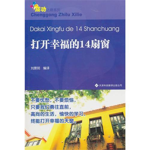 青少年成功之路系列——打開幸福的14扇窗