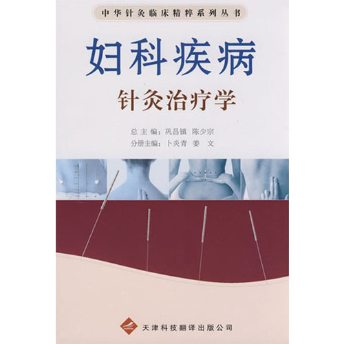 中華針灸臨床精粹系列叢書：婦科疾病針灸治療學(xué)