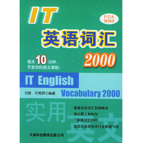 IT英語詞匯2000——實用英文PDA隨身版叢書