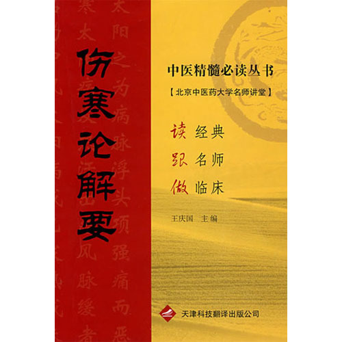傷寒論解要