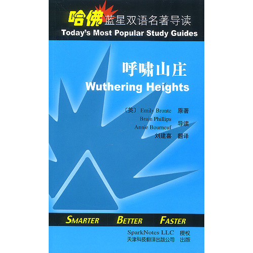 哈佛藍(lán)星雙語名著導(dǎo)讀:呼嘯山莊