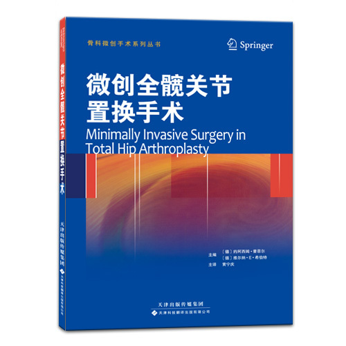微創(chuàng)全髖關(guān)節(jié)置換手術(shù)（國外引進）（中文翻譯）