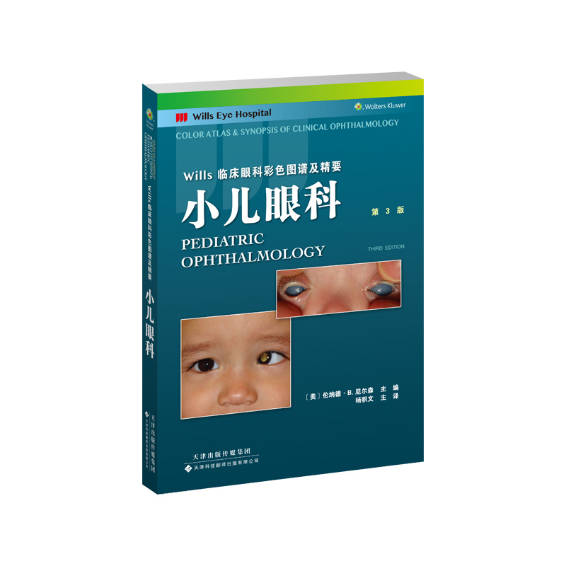 Wills臨床眼科彩色圖譜及精要：小兒眼科 第3版