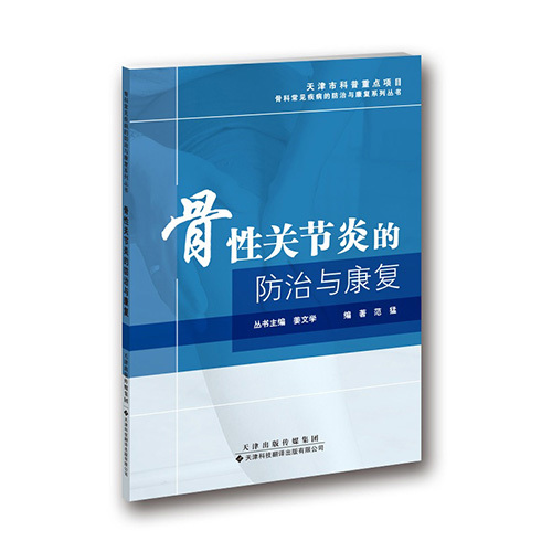 骨性關(guān)節(jié)炎的防治與康復(fù)