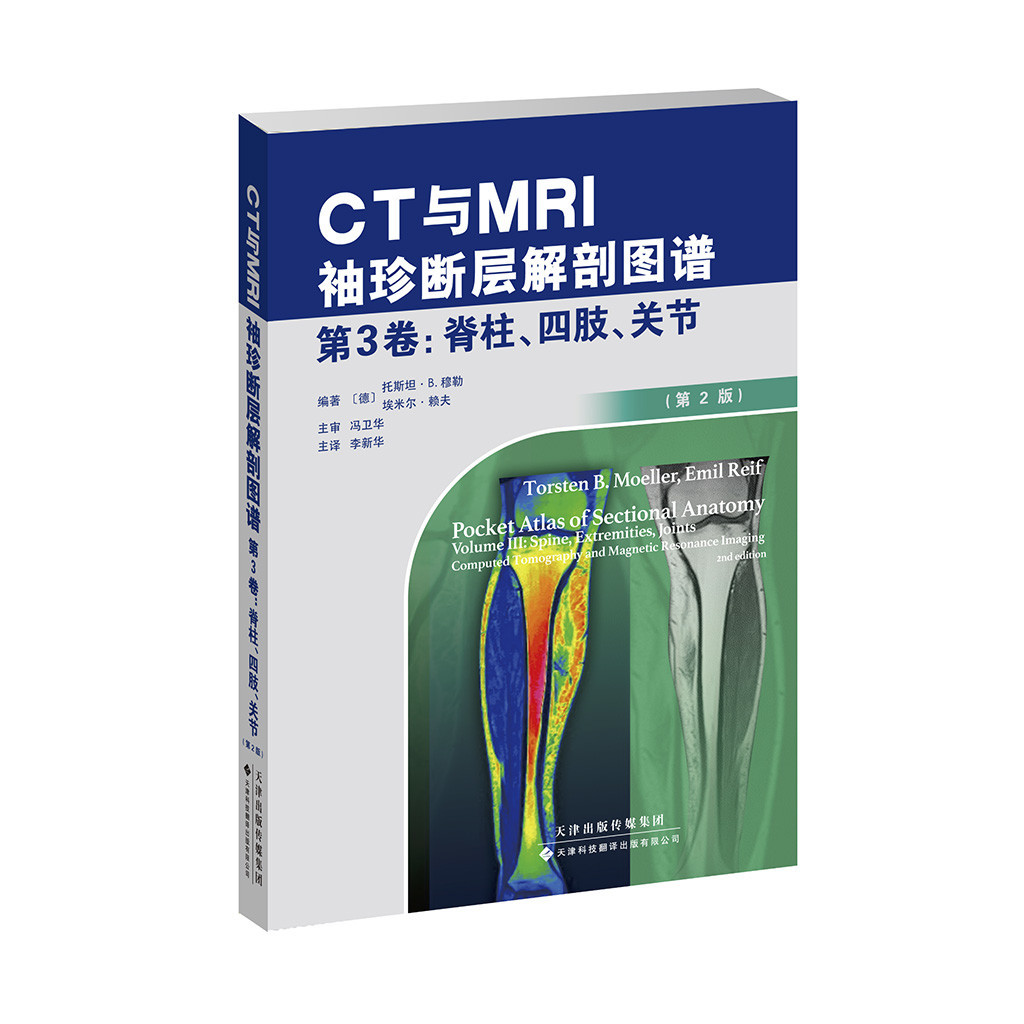 《CT與MRI袖珍斷層解剖圖譜，第3卷：脊柱、四肢、關節》（第2版）