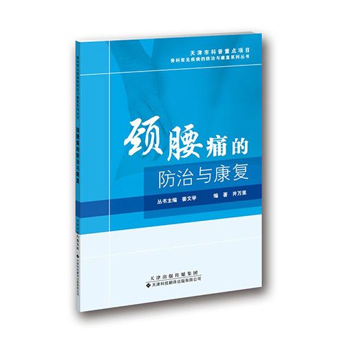 頸腰痛的防治與康復(fù)