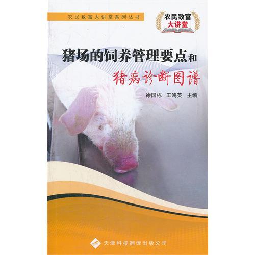 農民致富大講堂——豬場的飼養管理要點和豬病診斷圖譜