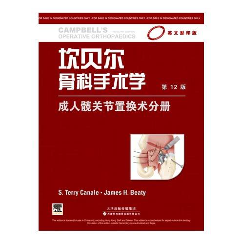 坎貝爾骨科手術(shù)學(xué) 成人髖關(guān)節(jié)置換術(shù)分冊（影印版，第12版）（國外引進(jìn)）(銅版紙印刷)