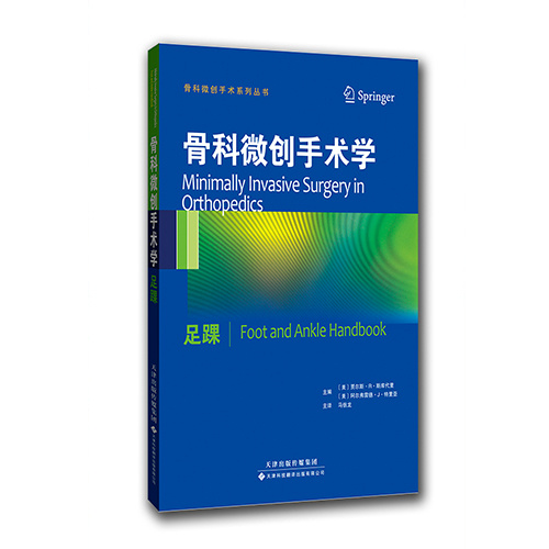 骨科微創(chuàng)手術(shù)學(xué)：足踝