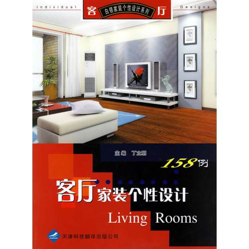 客廳家裝個(gè)性設(shè)計(jì)158例——白領(lǐng)家裝個(gè)性設(shè)計(jì)系列