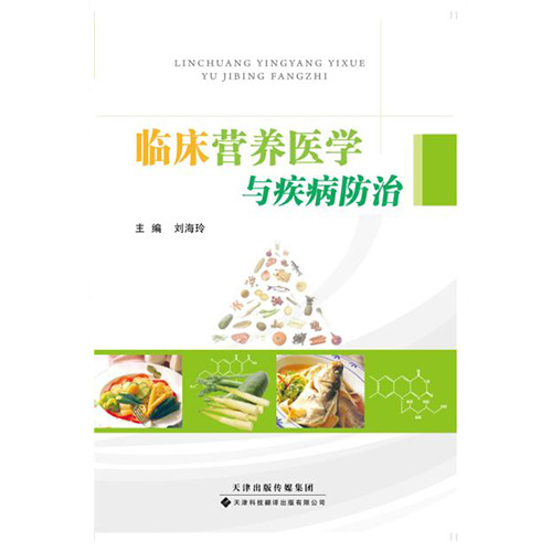 臨床營養醫學與疾病防治