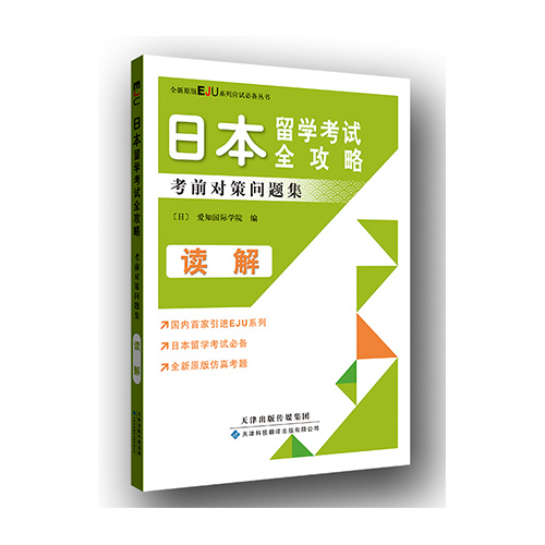 日本留學考試全攻略：考前對策問題集（讀解）（原版引進）
