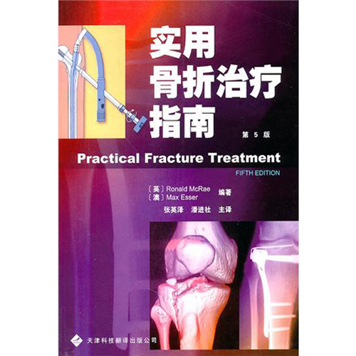 實用骨折治療指南