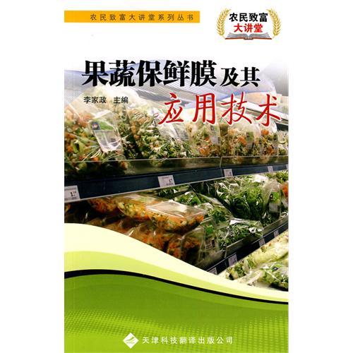 農民致富大講堂系列：果蔬保鮮膜及其應用技術