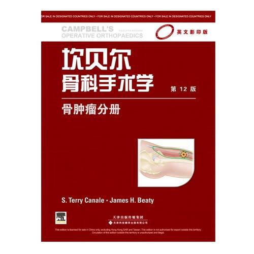 坎貝爾骨科手術(shù)學(xué) 骨腫瘤分冊(cè)（影印版，第12版）（國(guó)外引進(jìn)）（銅板紙印刷）