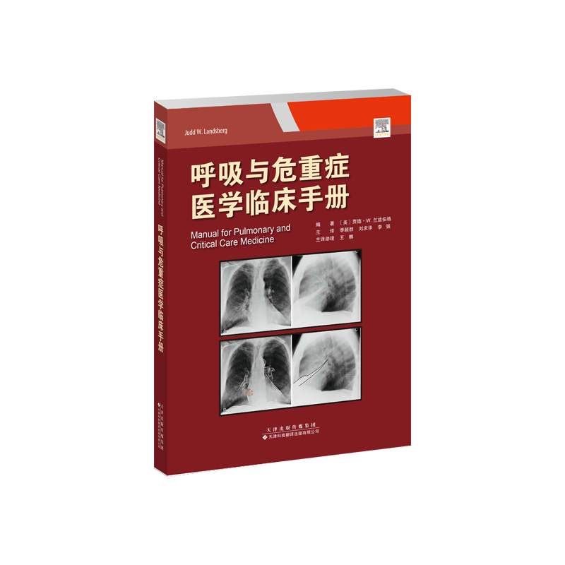 呼吸與危重癥醫學(xué)臨床手冊