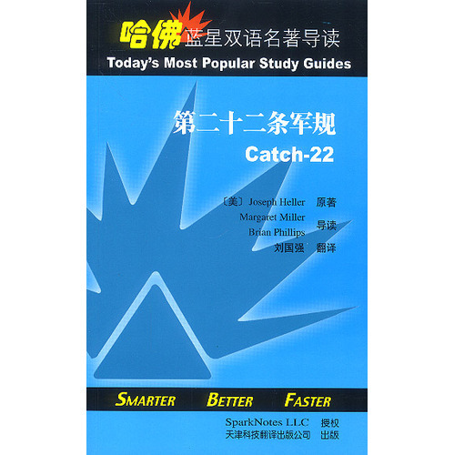 哈佛藍(lán)星雙語名著導(dǎo)讀：第二十二條軍規(guī)