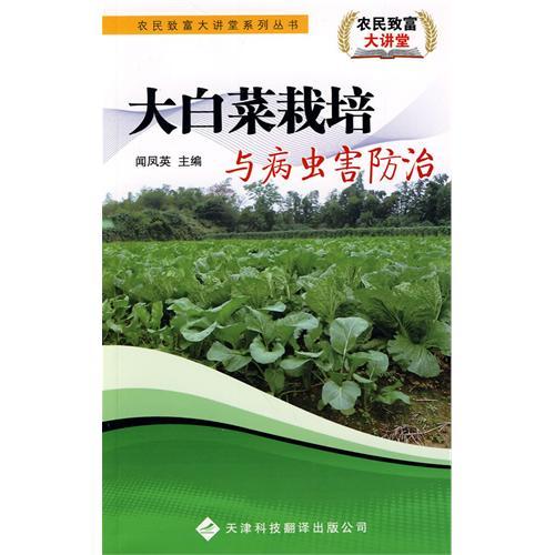 農民致富大講堂系列：大白菜栽培與病蟲害防治
