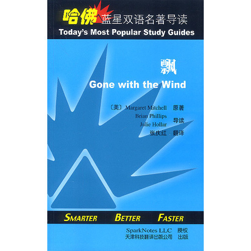 哈佛藍星雙語名著導讀:飄