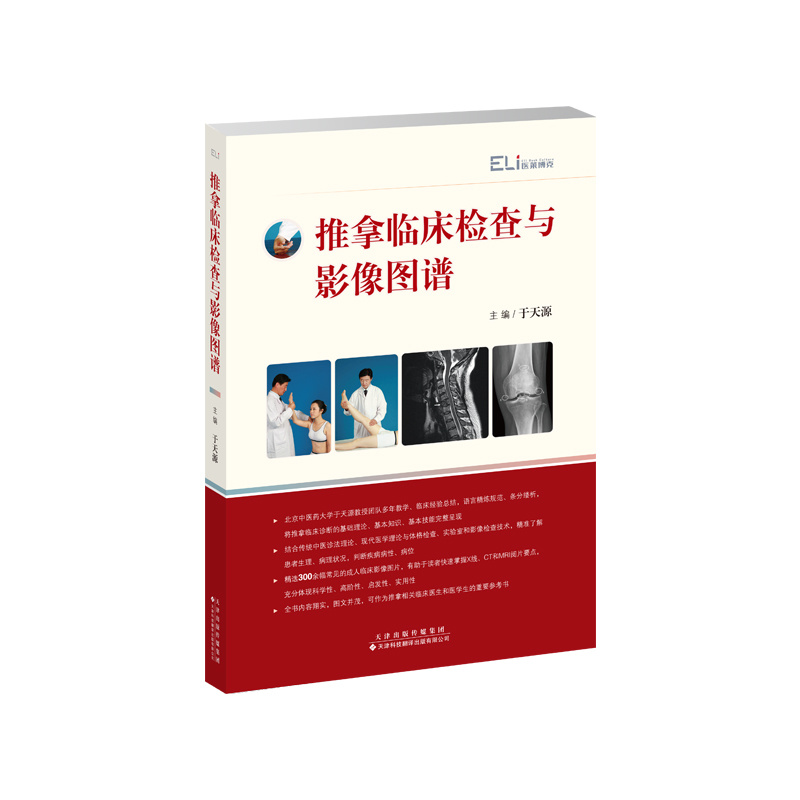 推拿臨床檢查與影像圖譜