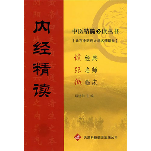 內(nèi)經(jīng)精讀