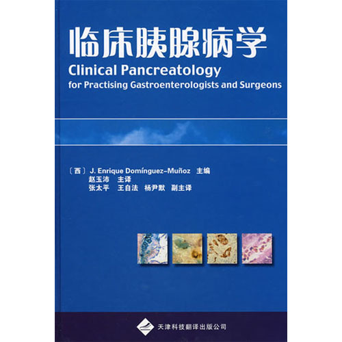 臨床胰腺病學