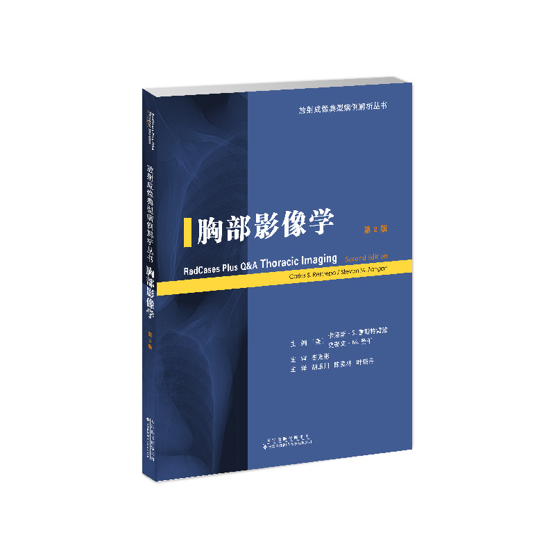 放射成像典型病例解析叢書(shū)《胸部影像學(xué)》