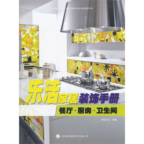 樂活家居裝飾手冊—— 餐廳廚房衛(wèi)生間