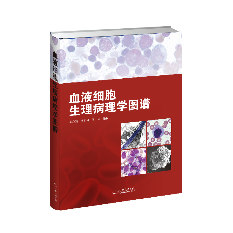 血液細胞生理病理學(xué)圖譜