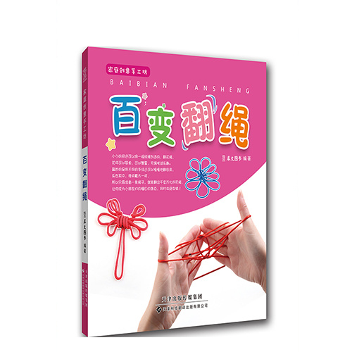 百變翻繩