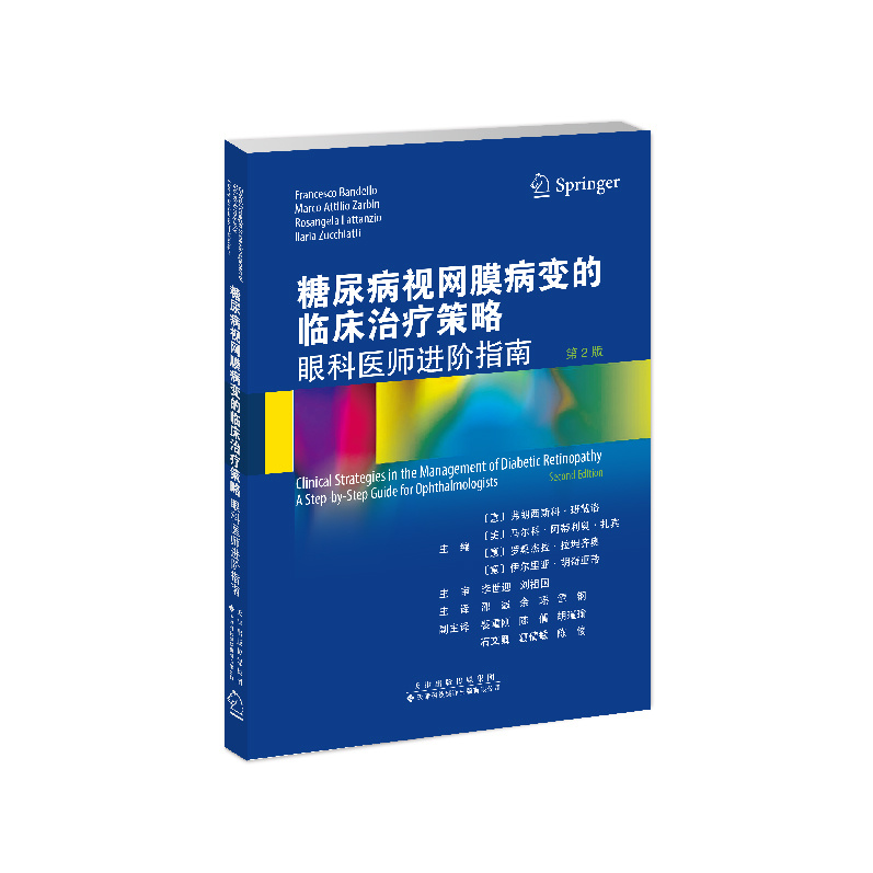 糖尿病視網(wǎng)膜病變的臨床治療策略：眼科醫(yī)師進(jìn)階指南（第2版）