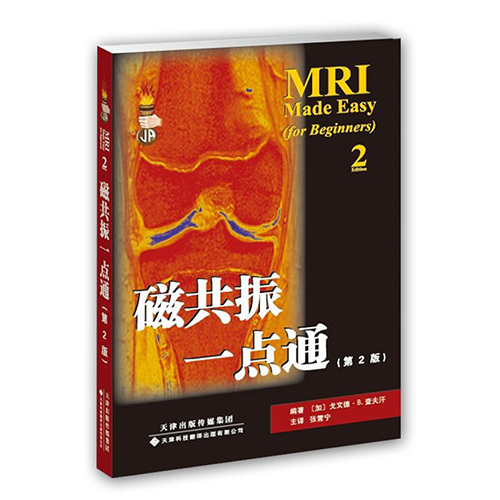 磁共振一點通