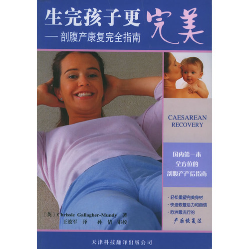 生完孩子更完美：剖腹產康復完全指南