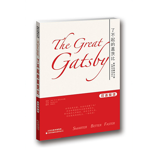 世界名著學習館 哈佛雙語導讀本：了不起的蓋茨比