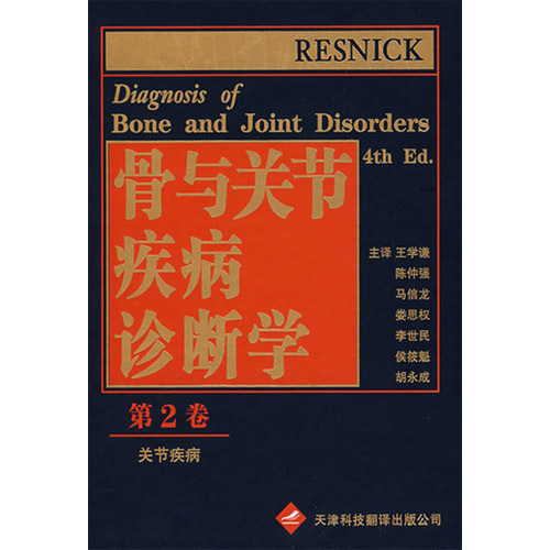 骨與關(guān)節(jié)疾病診斷學(xué)（第二卷）