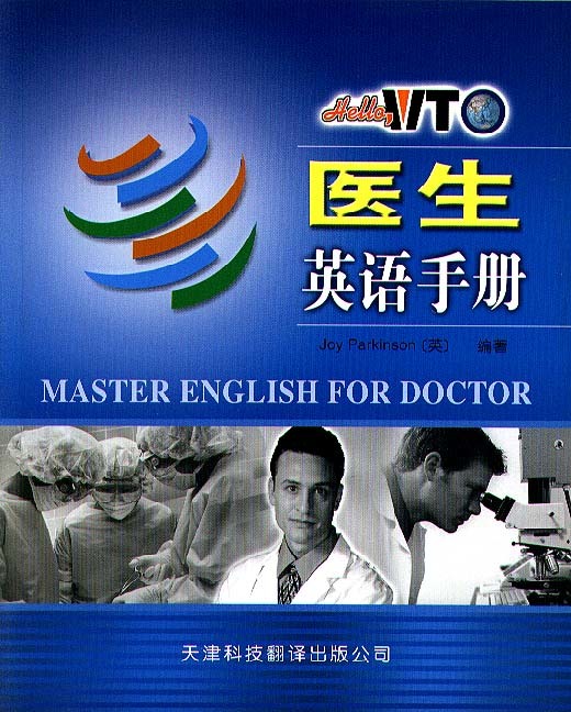 醫生英語手冊 Hello,WTO實用英語系列